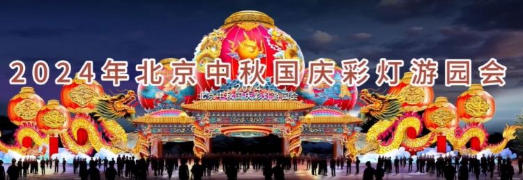 2024 北京中秋京彩燈會(huì)即將盛大開幕，點(diǎn)亮京城璀璨夜空